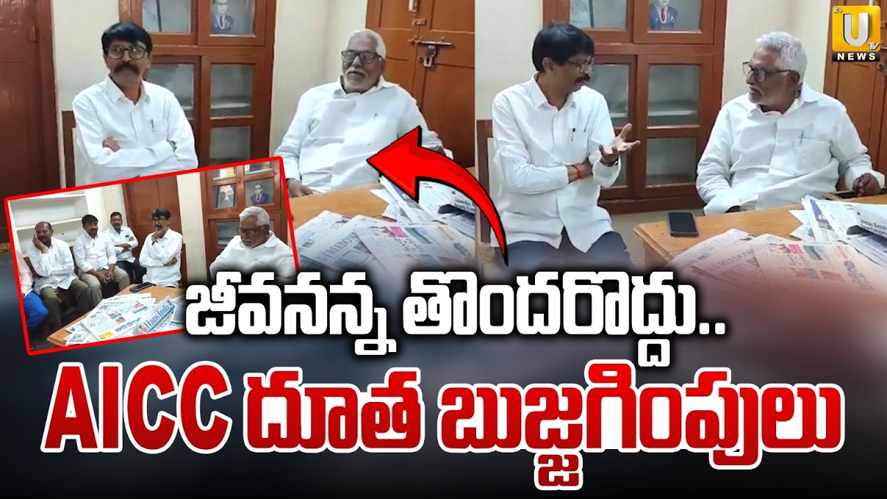 AICC దూత బుజ్జగింపులు | AICC Member Kathi Venkataswamy Meets Jeevan Reddy | Its UTV News
