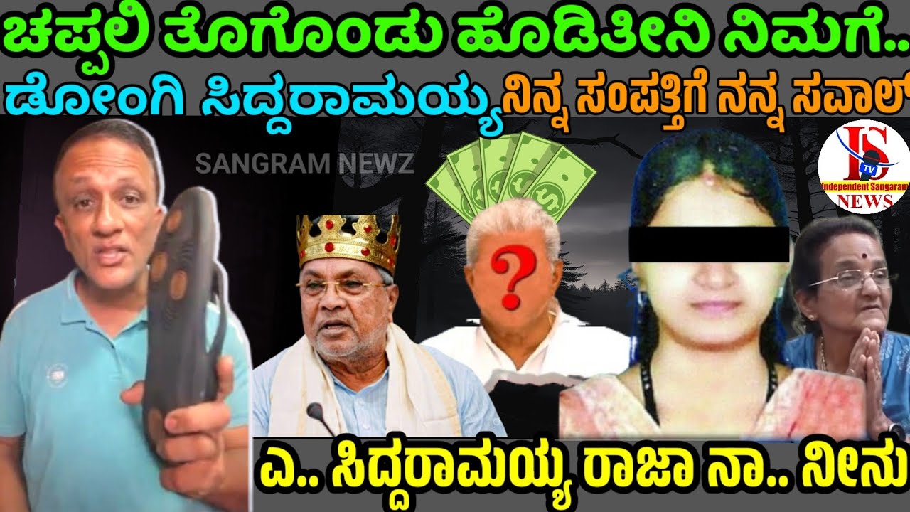 ಡೋಂಗಿ ಸಿದ್ದರಾಮಯ್ಯ | ನಿನ್ನ ಸಂಪತ್ತಿಗೆ ನನ್ನ ಸವಾಲ್ | ಲಾಯರ್ ಜಗದೀಶ್ | ಧರ್ಮಸ್ಥಳ ಘಟನೆ | SANGRAM NEWZ