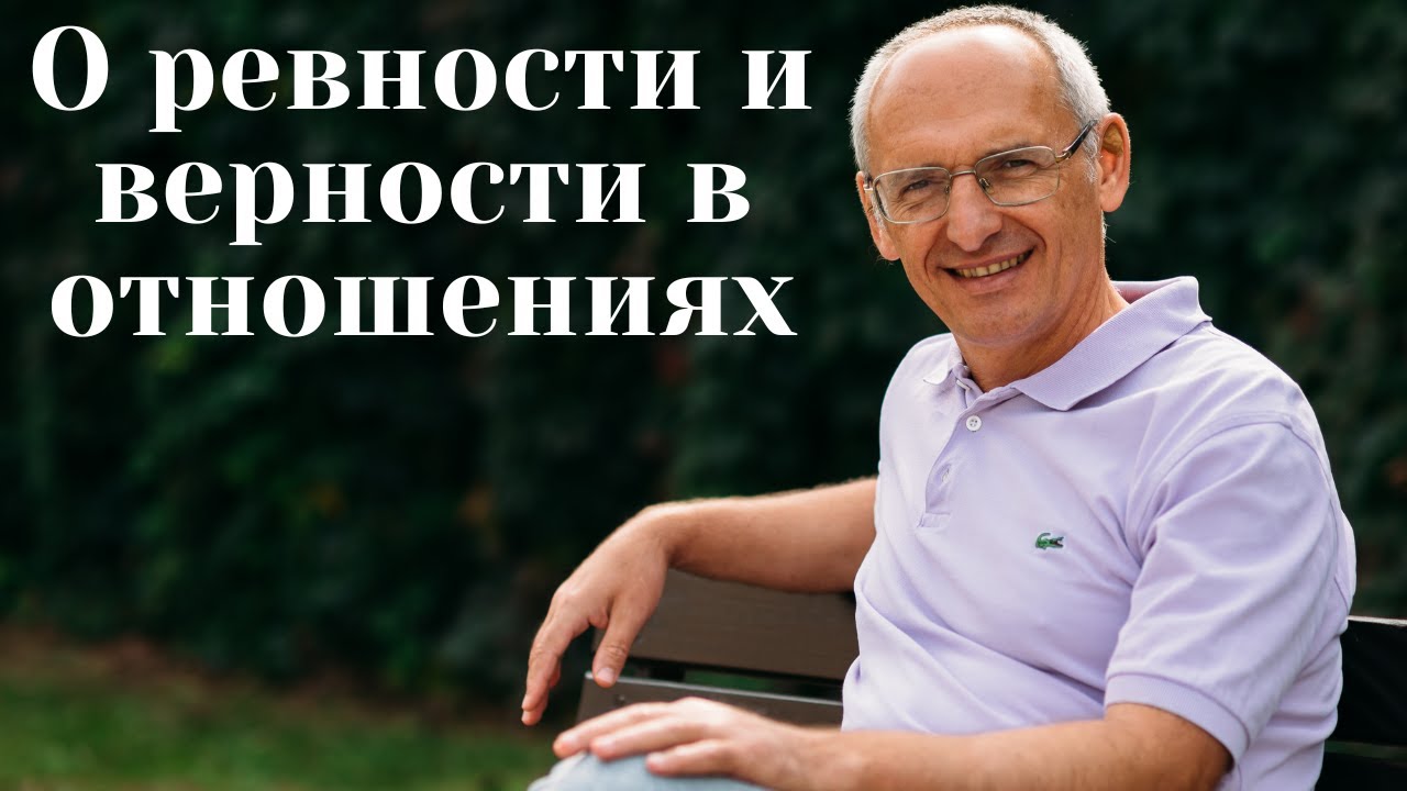 О ревности и верности в отношениях