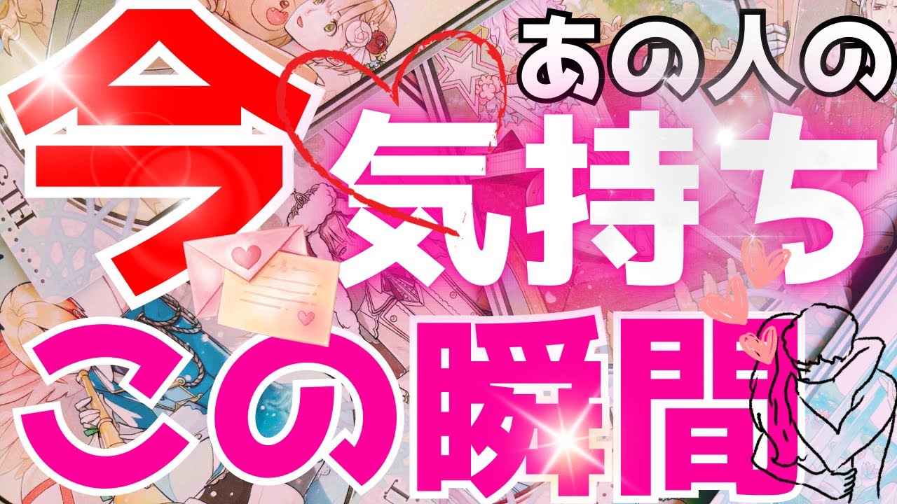 【今！この瞬間】あの人のあなた様への気持ち。見た時がタイミング✨️