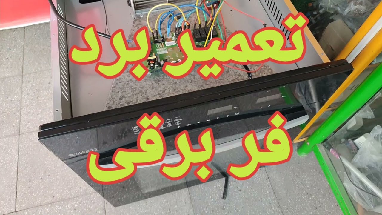 تعمیر منبع تغذیه برد فر توکار صنام با ایراد روشن نشدن دستگاه [43]