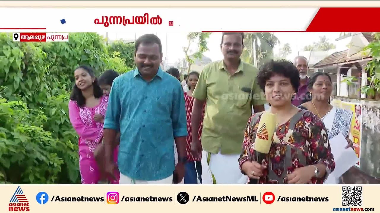 പുന്നപ്രയിൽ തികഞ്ഞ ആത്മവിശ്വാസം; കുടുംബത്തോടൊപ്പം വോട്ട് അഭ്യർത്ഥനയുമായി DYFI നേതാവ് രാഹുൽ| Punnapra