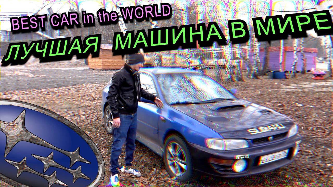 ЛУЧШАЯ МАШИНА В МИРЕ !!! 🔥 SUBARU iMPREZA GC 🔥 МИРОВАЯ ЛЕГЕНДА против КРЕДИТНЫХ попсовых ЖОПОВОЗОК 🔥
