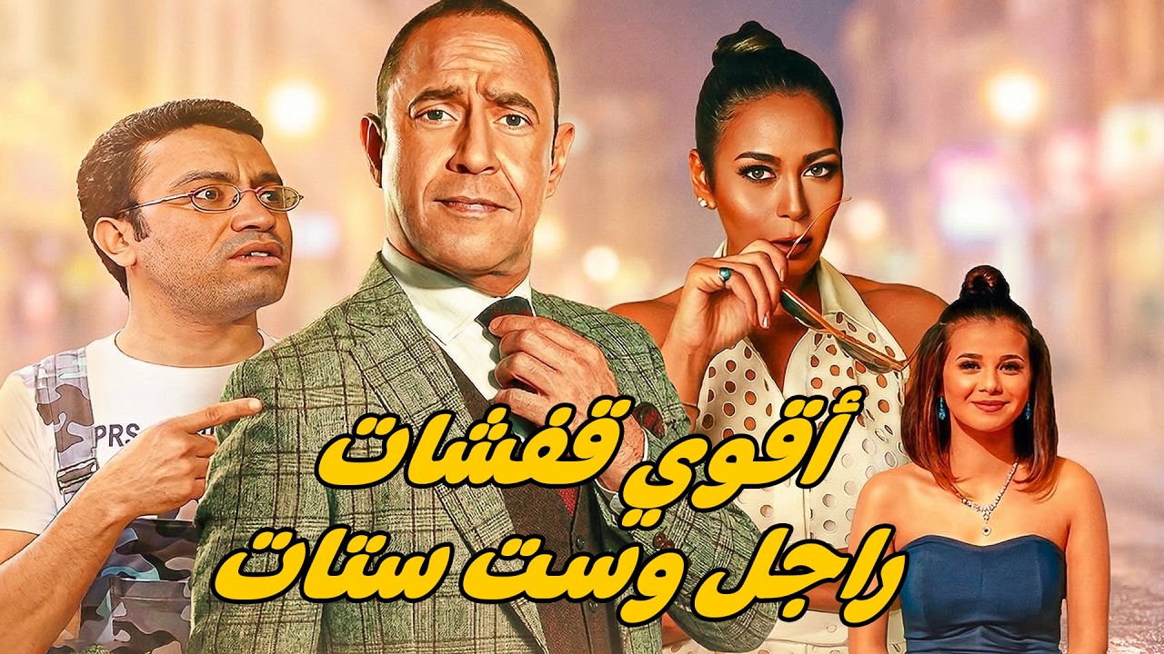 سهرة كوميدية مع أقوي قفشات راجل وست ستات 🤣 أشرف عبد الباقى  لقاء الخميسي 💥مش هتبطل ضحك😂🔥