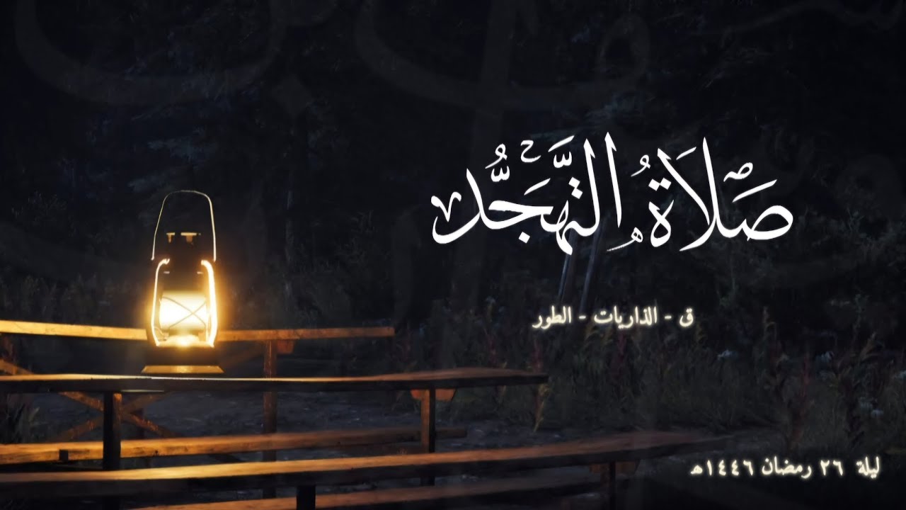 تهجد ليلة 26 رمضان 1446 هـ | سور: ق - الذاريات - الطور | يوسف محمد أيوب | جامع سيد الشهداء