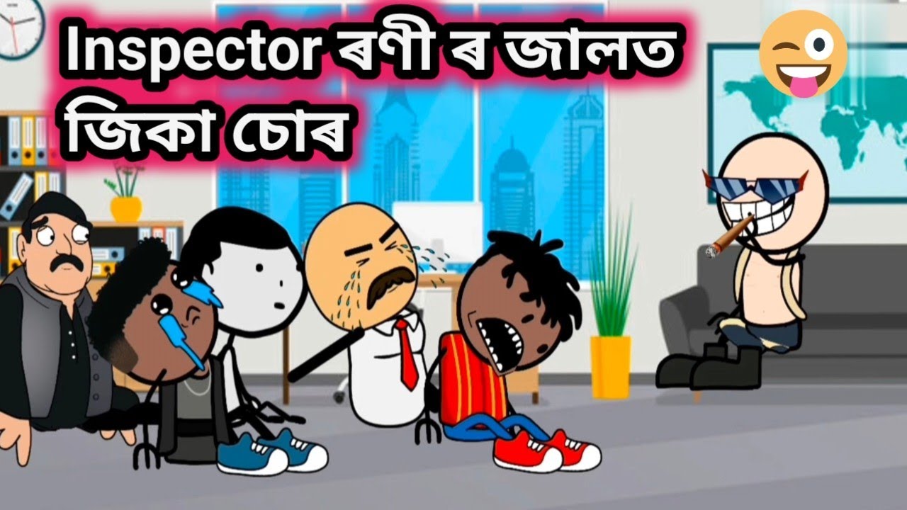 Inspector ৰণী ৰ জালত জিকা চোৰ 🔥😡😜 /Assamese comedy video/suspense story/Jala cartoon video/comedy 
