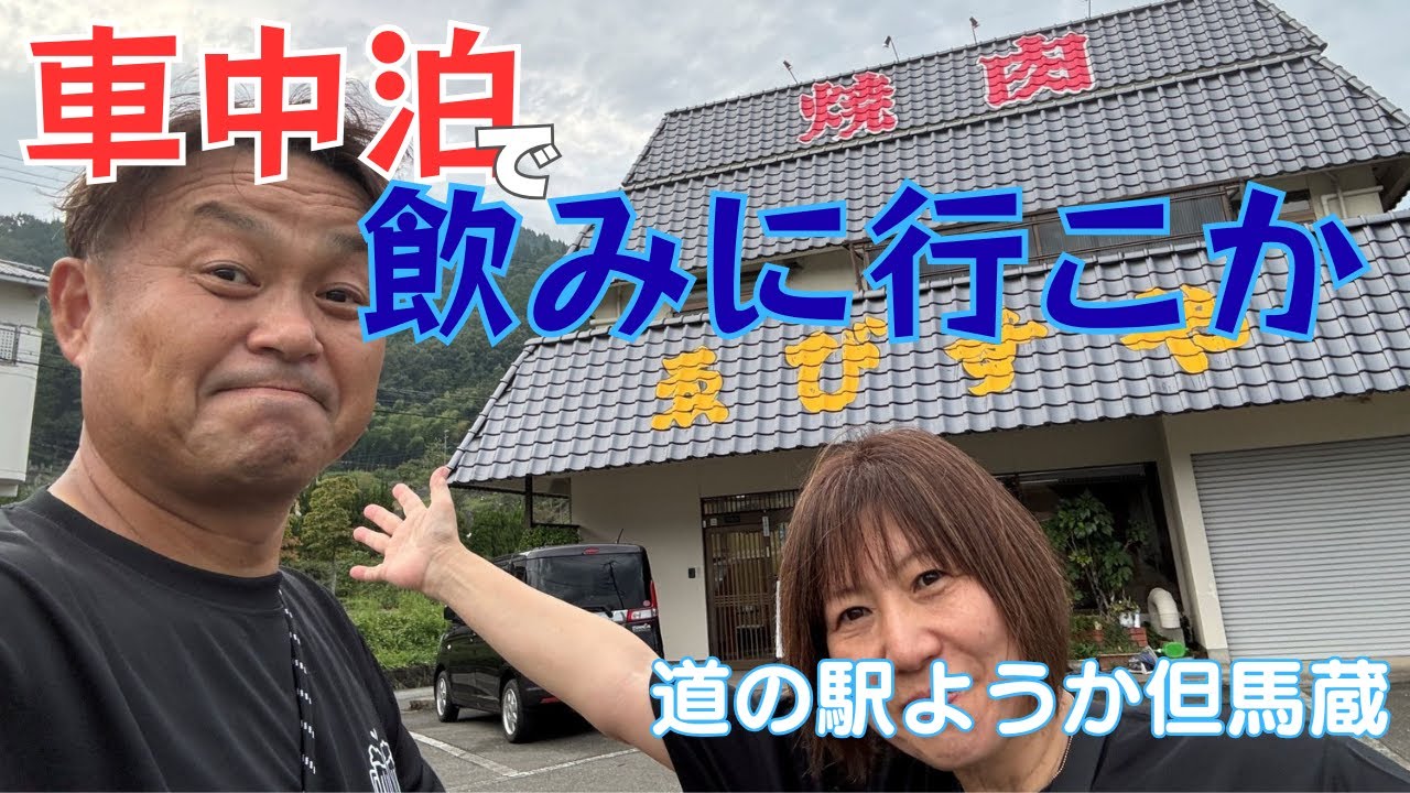 【誕生日車中泊】但馬牛とビールで乾杯🍻！50代夫婦が楽しむ道の駅飲み歩き旅【兵庫・道の駅ようか但馬蔵】
