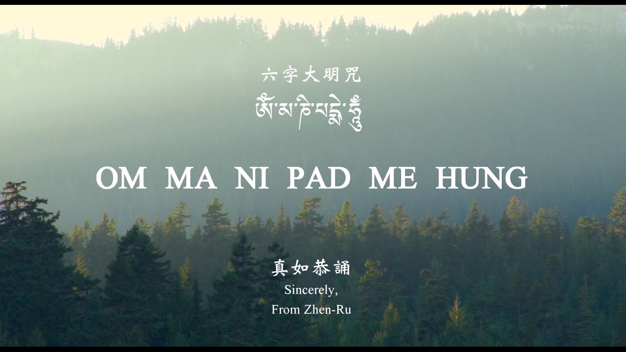 《 六字大明咒 ＿ 真如恭誦 》