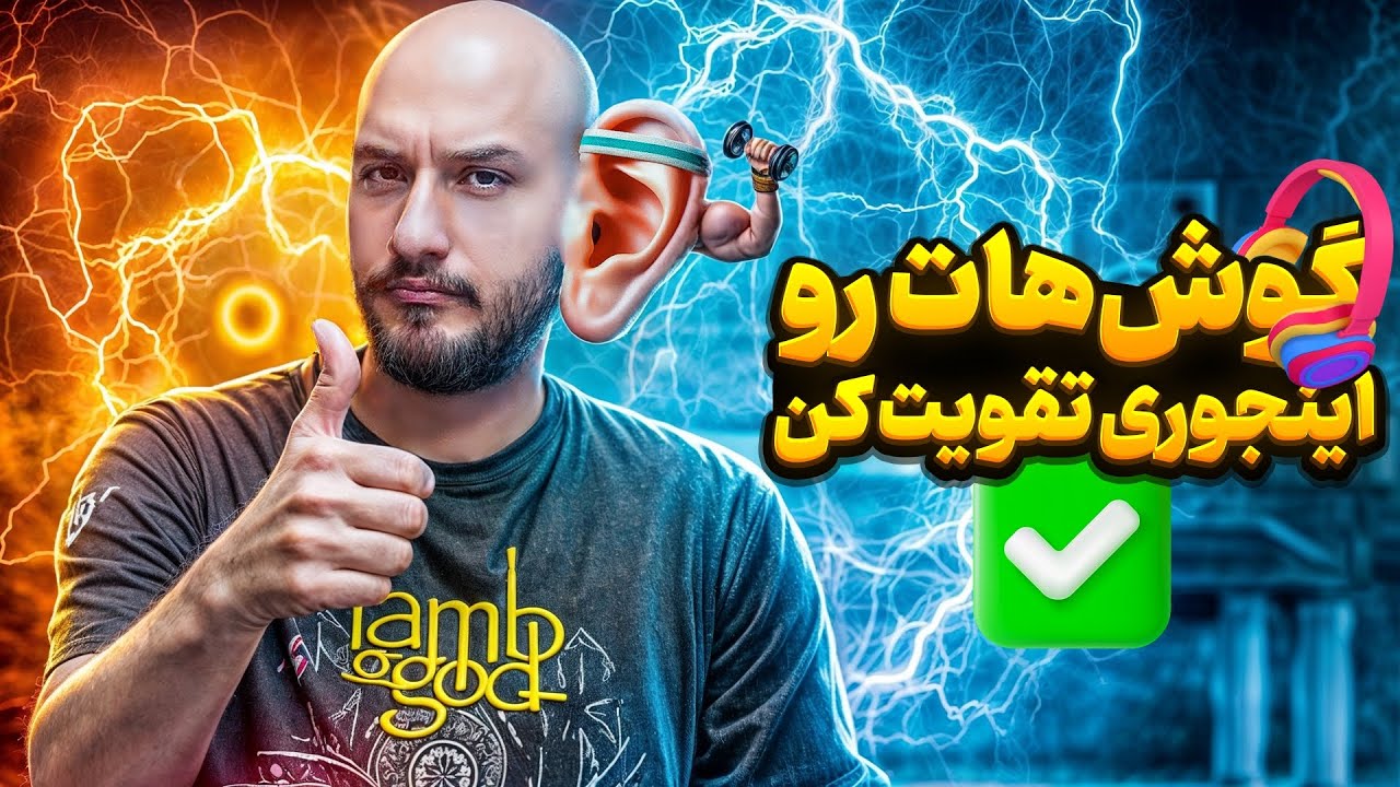 بهترین راه تقویت گوش در موسیقی