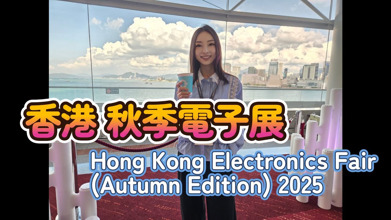 《AI字幕》香港秋季電子展 2025 Hong Kong Electronics Fair (Autumn Edition) | 秋季电子展