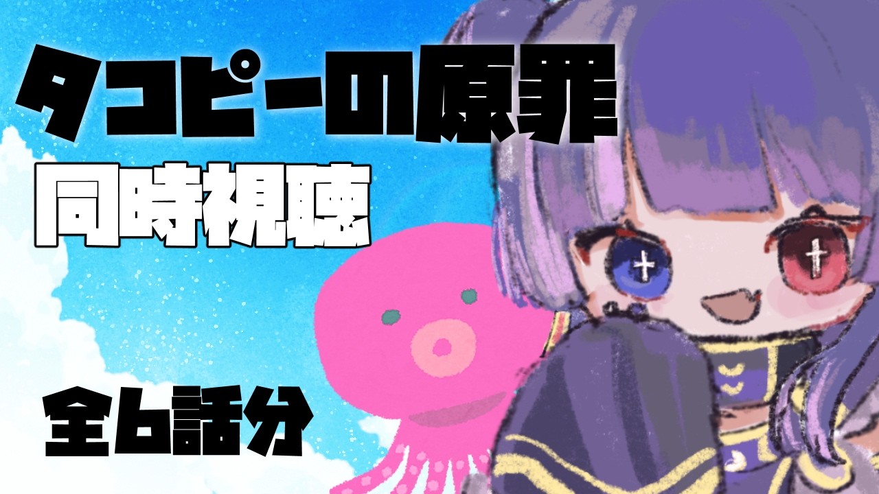 【タコピーの原罪/同時視聴】6話一気見👀一世を風靡した鬱作品を堪能していく！！【Vtuber】