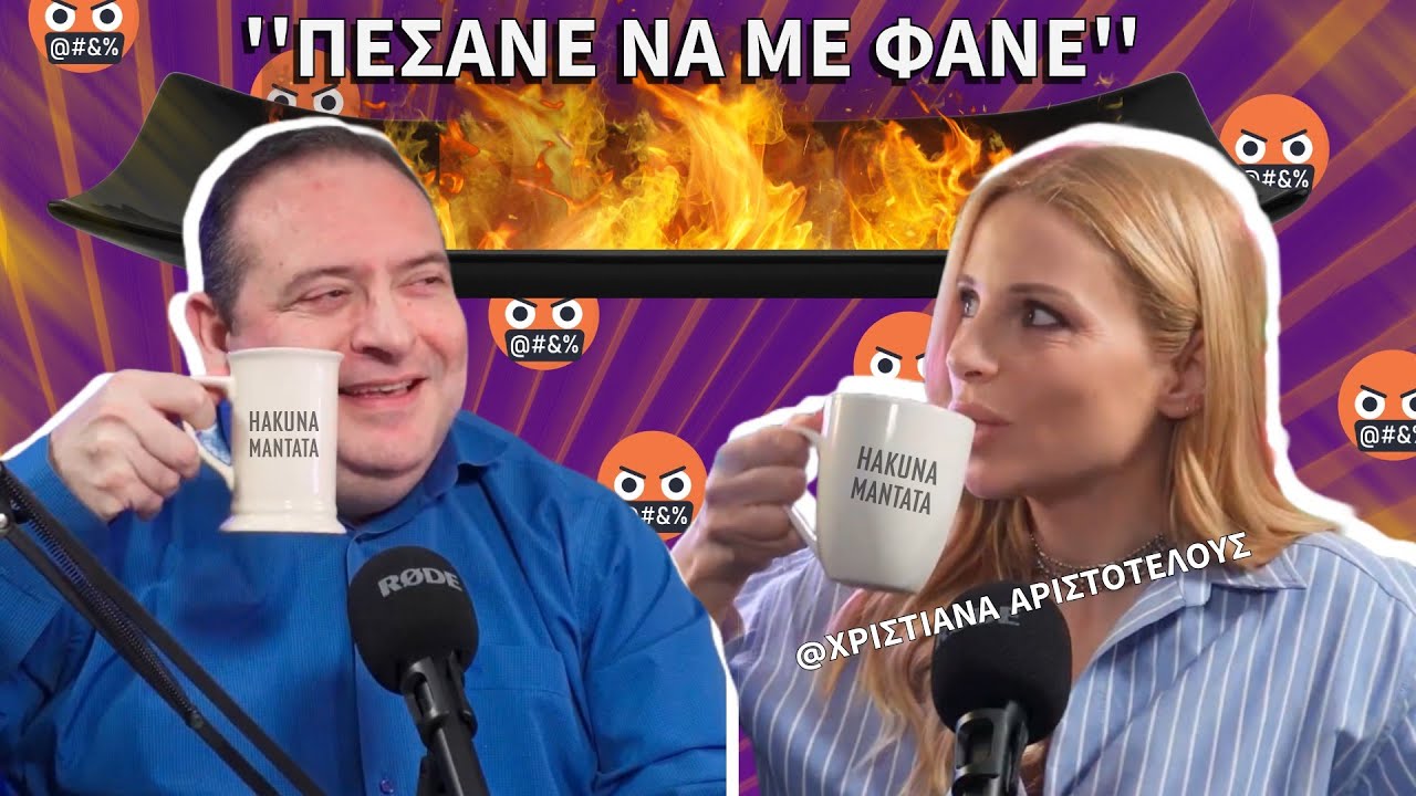 Σε Αυτόν ΔΕΝ Στέλνω Την Αγάπη Μου! | Χ. Αριστοτέλους #13
