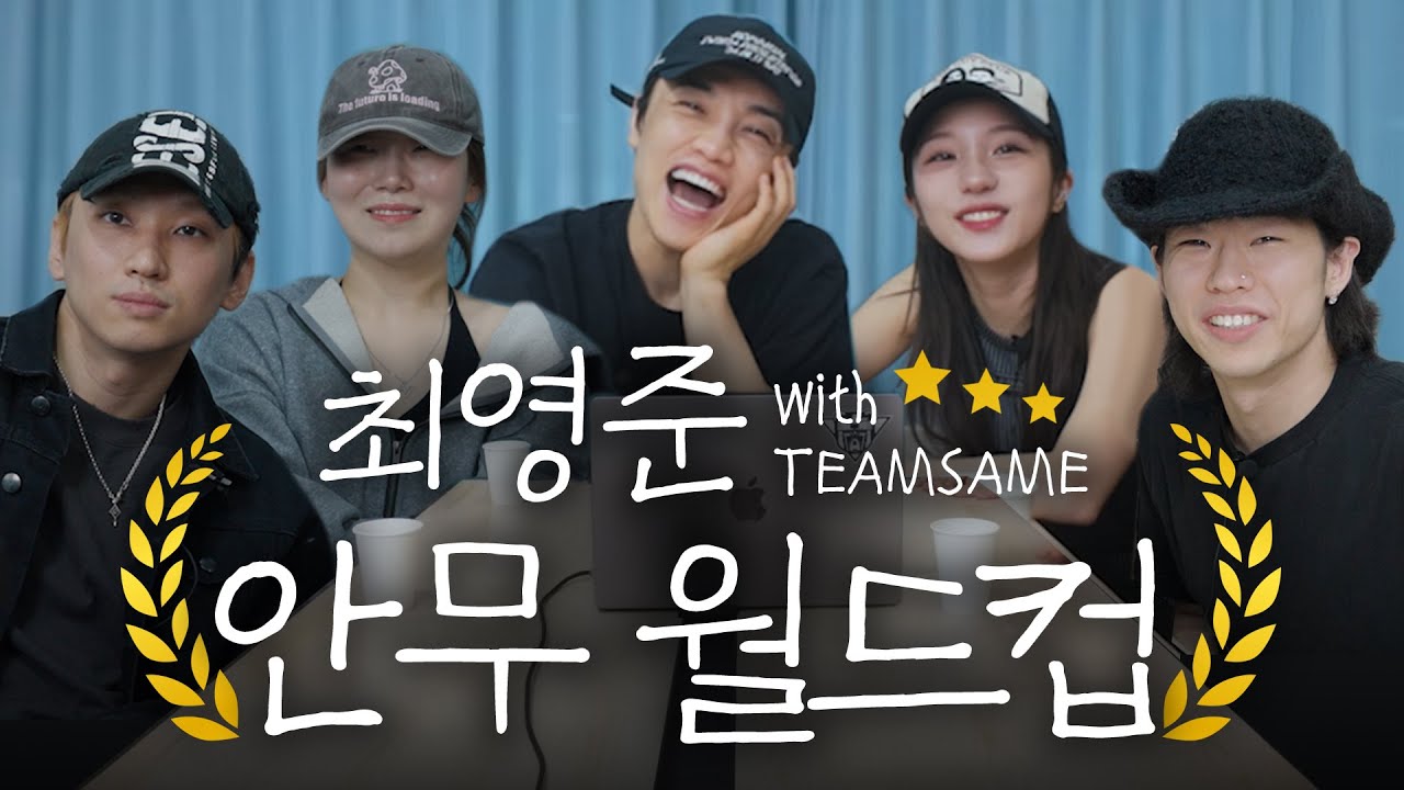 우리가 이렇게나 많이 했어? 최영준의 안무월드컵 64강!