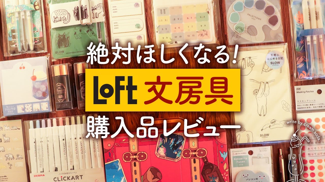 【ロフト購入品】手帳好きが厳選した可愛すぎるおすすめ文房具を紹介します !