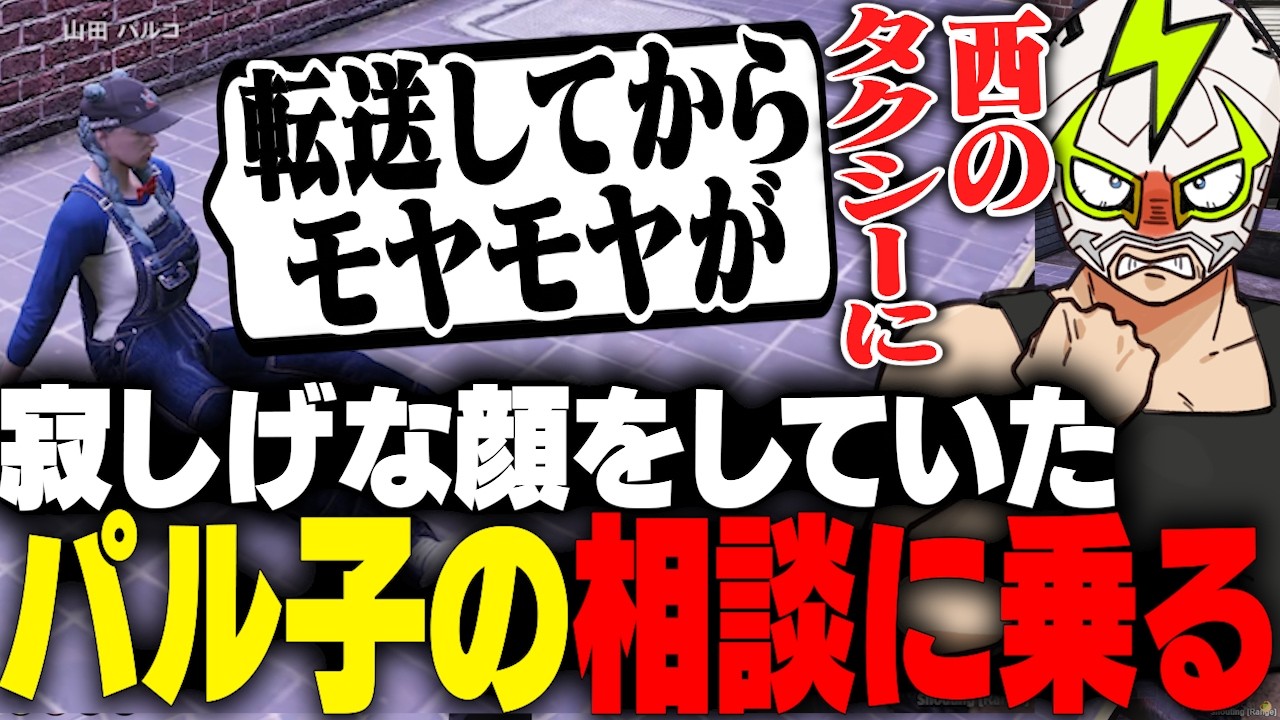おそらく悩んでいるであろう山田パル子の相談に乗るシャンクズ【ストグラ】