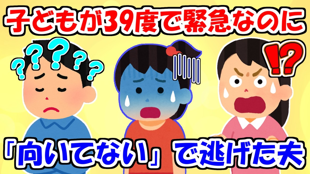子どもが39度でも「向いてない」で逃げた夫、弟が来た瞬間すべてが崩れた.....【2ch修羅場スレ】【2chスカっと】【ゆっくり解説】