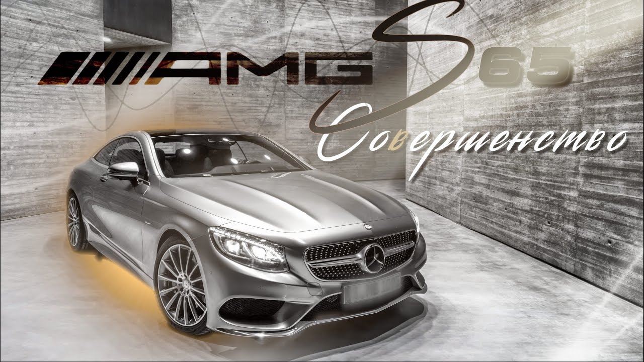 MERCEDES BENZ S COUPE 65 AMG - Совершенство в деталях.