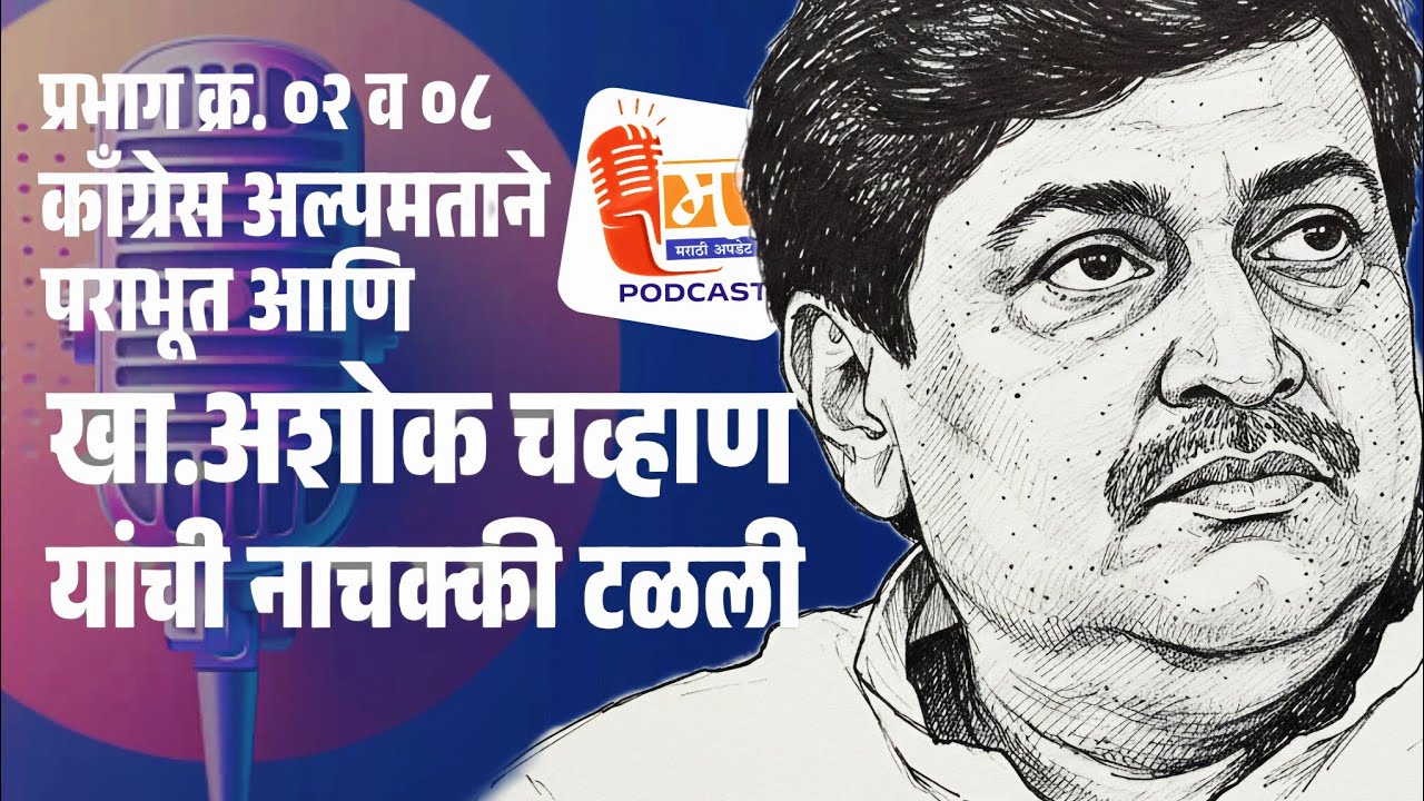 NANDED | प्रभाग क्र, 02 व 08 मध्ये काँग्रेस अल्पमताने पराभूत आणि अशोक चव्हाण यांची नाचक्की टळली