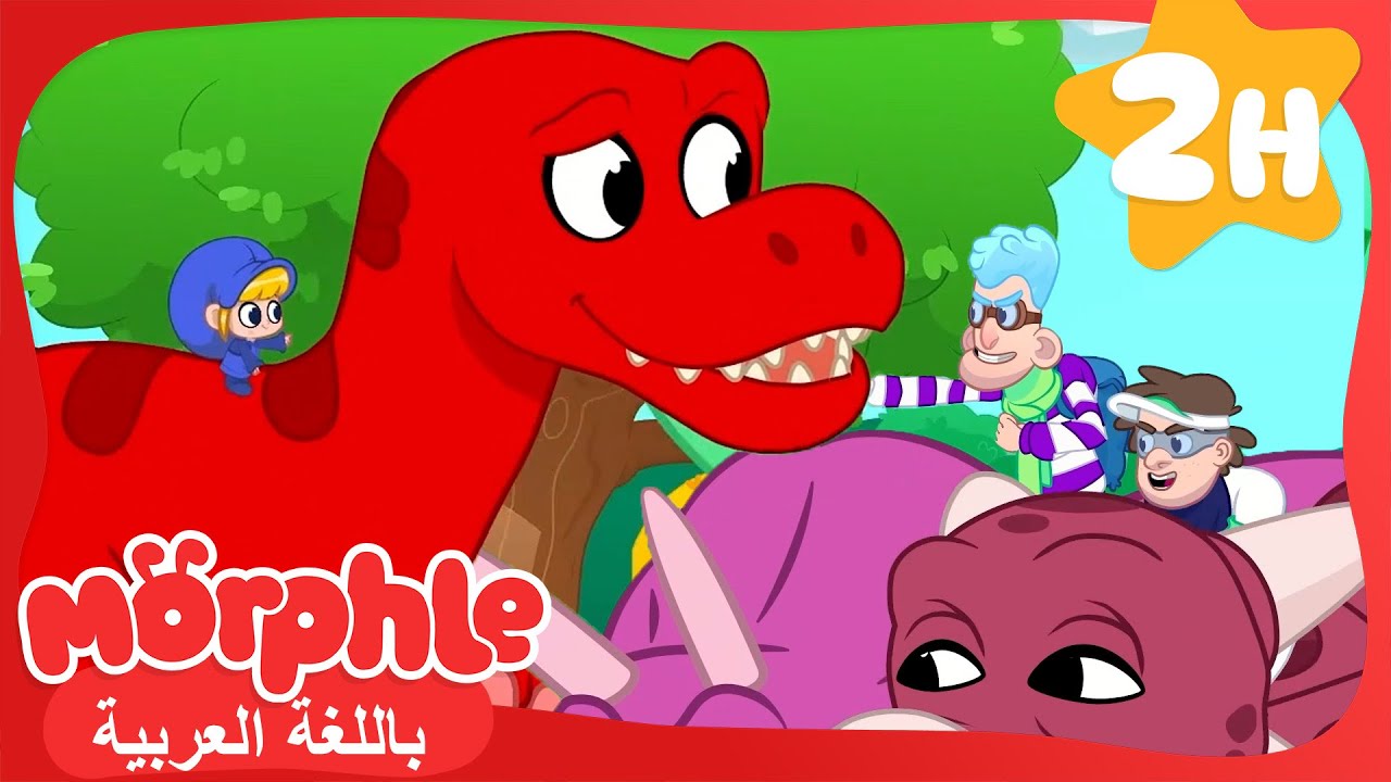 سباق الديناصورات | كرتون للأطفال | قصص مورفل و ميلا