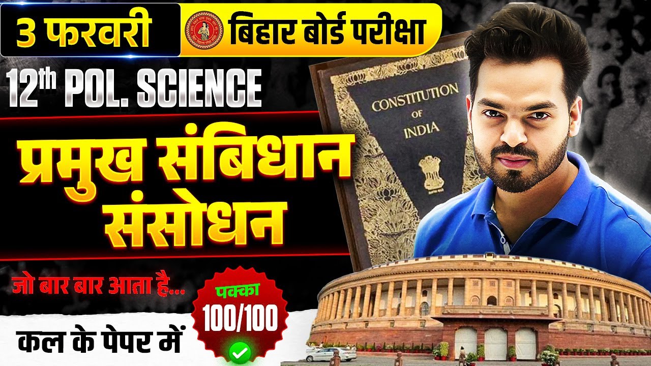 प्रमुख संविधान संशोधन | Class 12 Bihar Board 2026 | Political Science | 3 Feb Exam | Ajay Sir