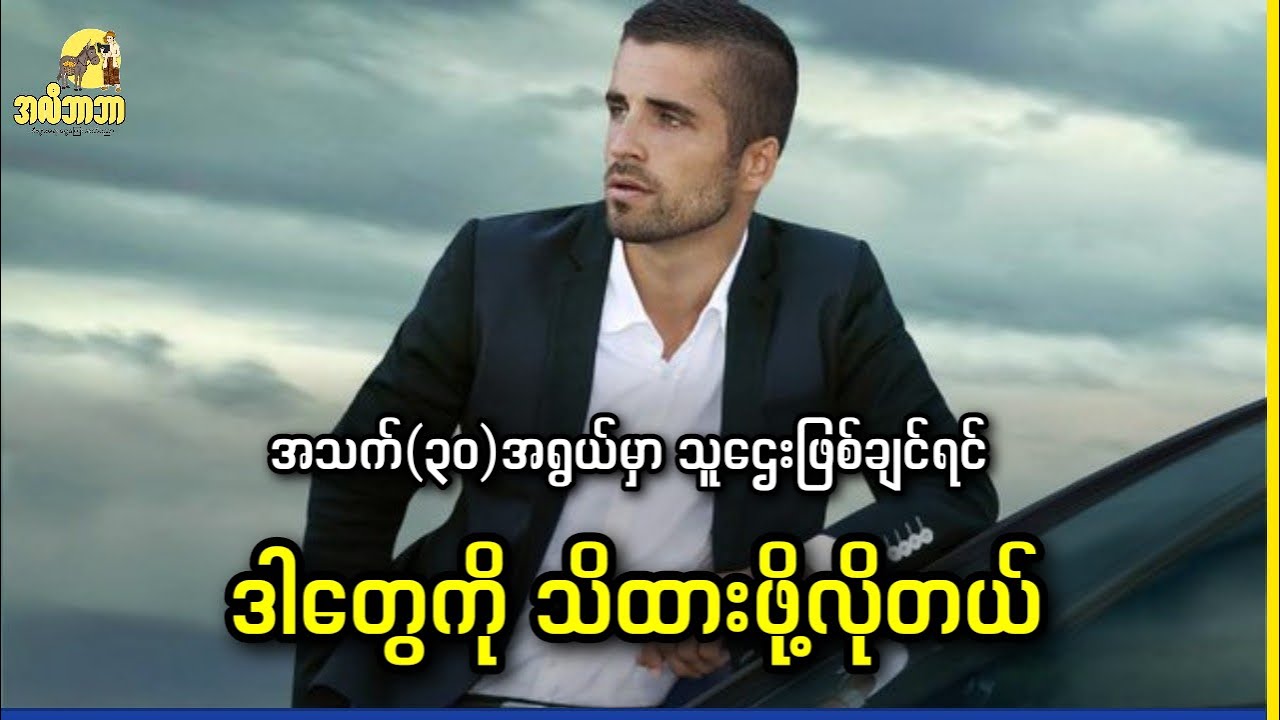 အသက် (၃၀)အရွယ်မှာ သူဌေးဖြစ်ချင်ရင် ဒါတွေကို သိထားဖို့လိုတယ်