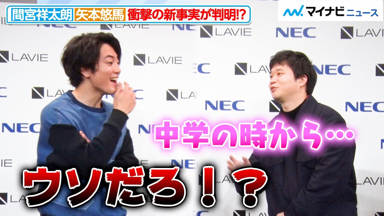 間宮祥太朗、矢本悠馬の衝撃の過去にビックリ！？長年の友人でも知らない新事実が発覚！NEC ＜LAVIE＞新CM発表会