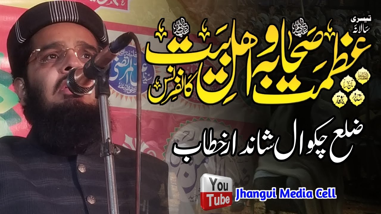 Moalana Moavia Sab||عظمت صحابہؓ و اہلبیتؓ کانفرنس|| Sarkal Mair||Chakwal
