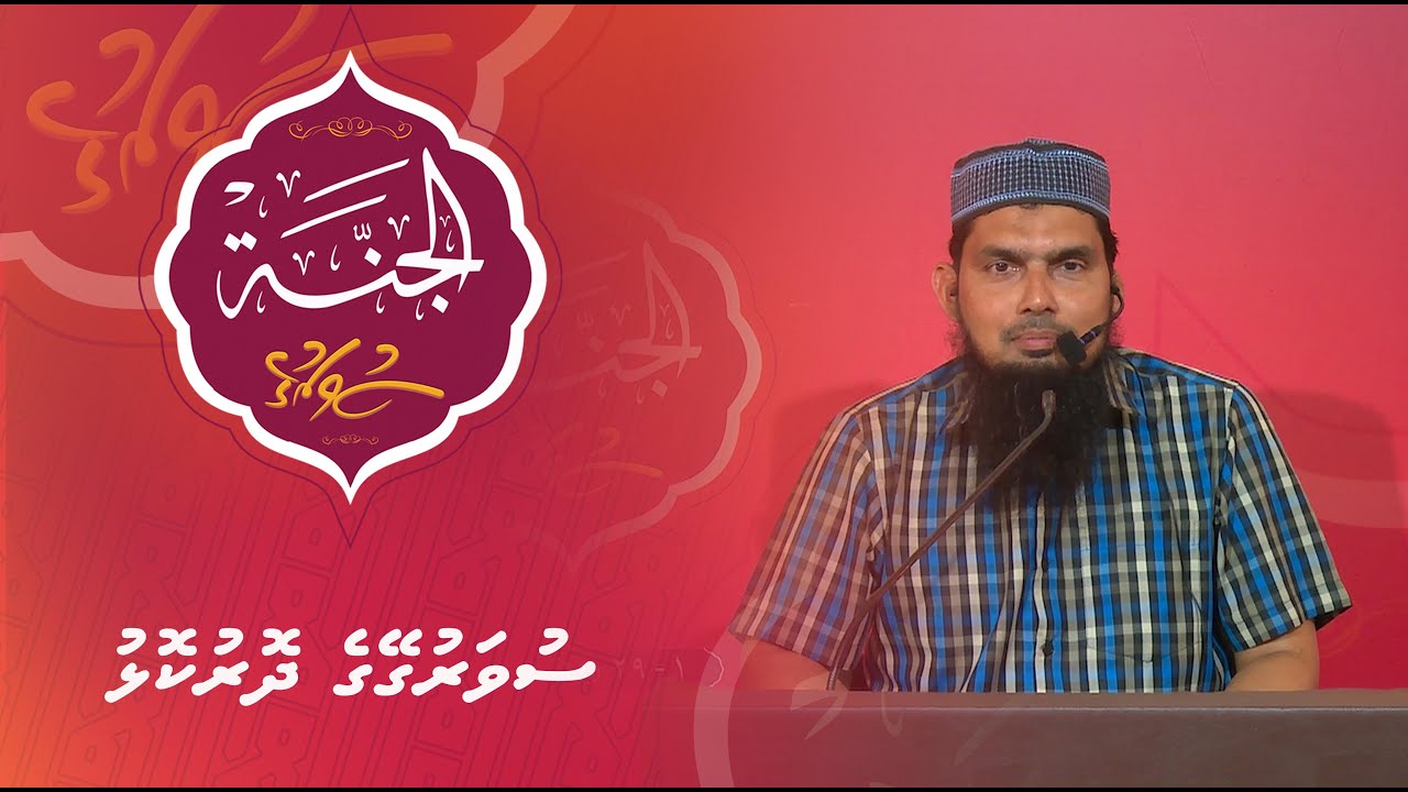 Al-Jannah 003 - Suvarugeyge dorukolhu - Dr. Ali Zahir bin Saeed Qasim
