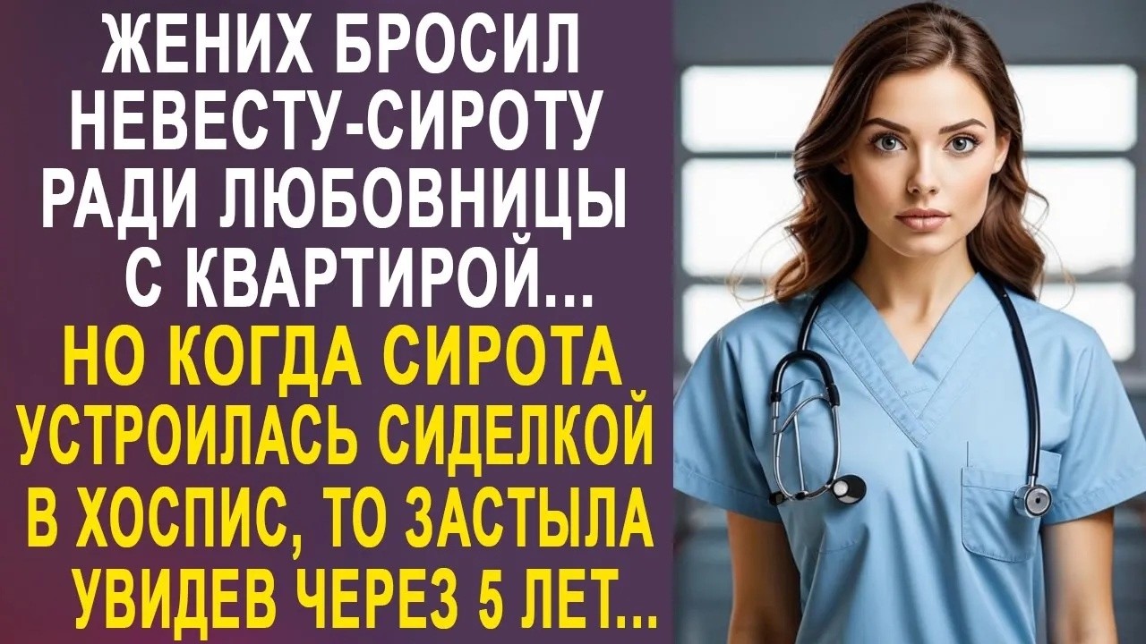 Жених бросил невесту, ради любовницы с квартирой  Но когда невеста устроилась сиделкой в хоспис