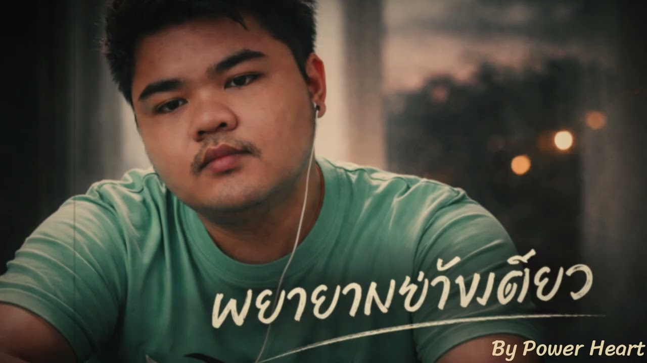 พยายามข้างเดียว - Power Heart (AI Music) | Official Lyric Video