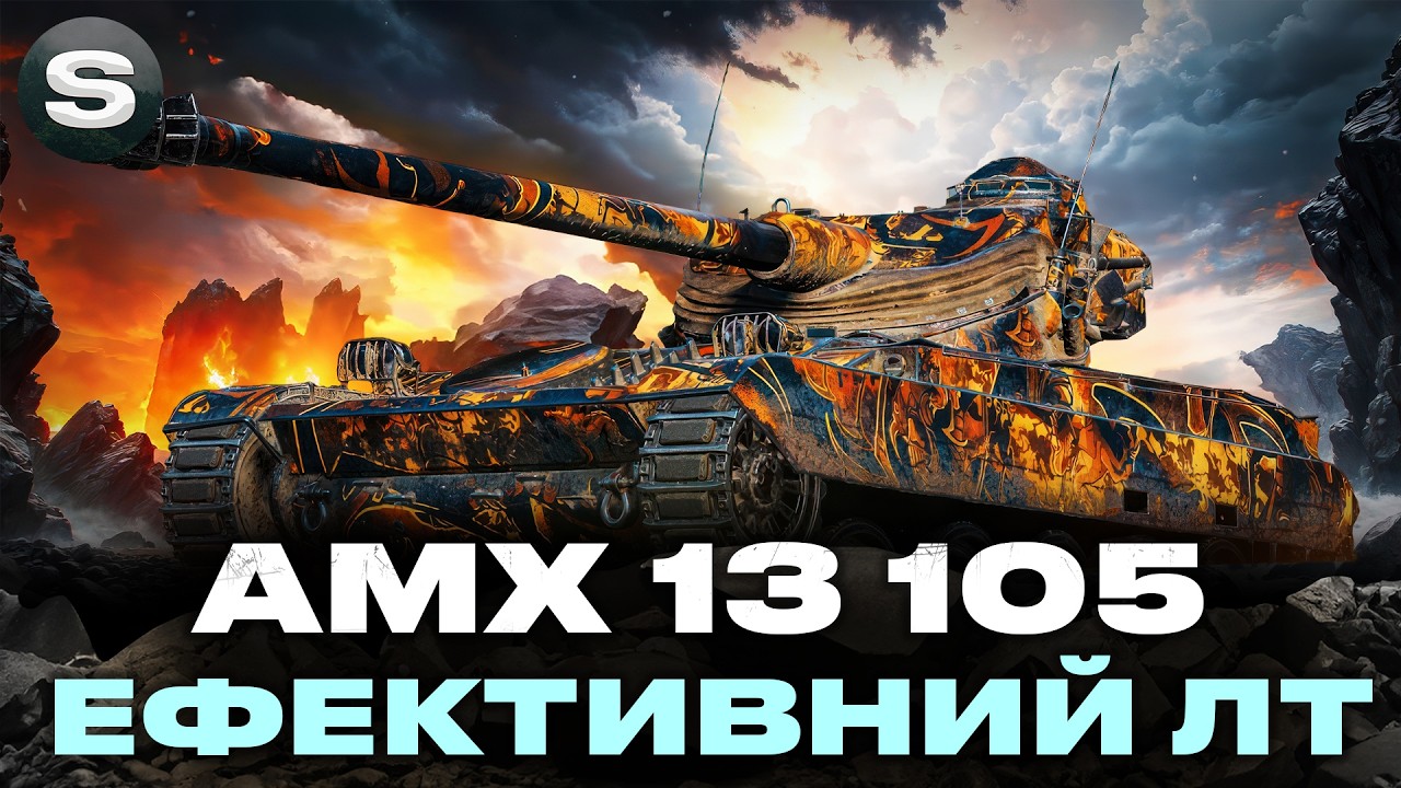 AMX 13 105 | І СВІТИТЬ І СТРІЛЯЄ | ЯК ЕФЕКТИВНО ГРАТИ НА ЛТ #wotua #sh0kerix