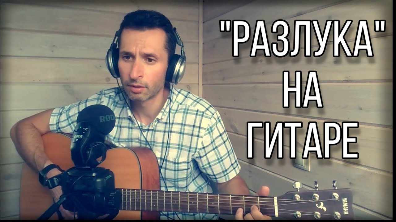 21-Разлука (Песня о разлуке) из х/ф Гардемарины вперёд | на гитаре | АЛЕКСАНДР БЕДНОВ
