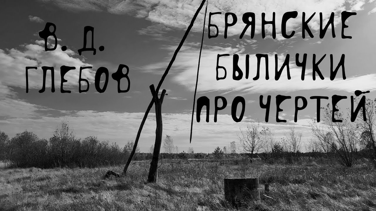 👹 Черти и нечисть | Страшные брянские былички про чертей | В. Д. Глебов | Деревенская чертовщина