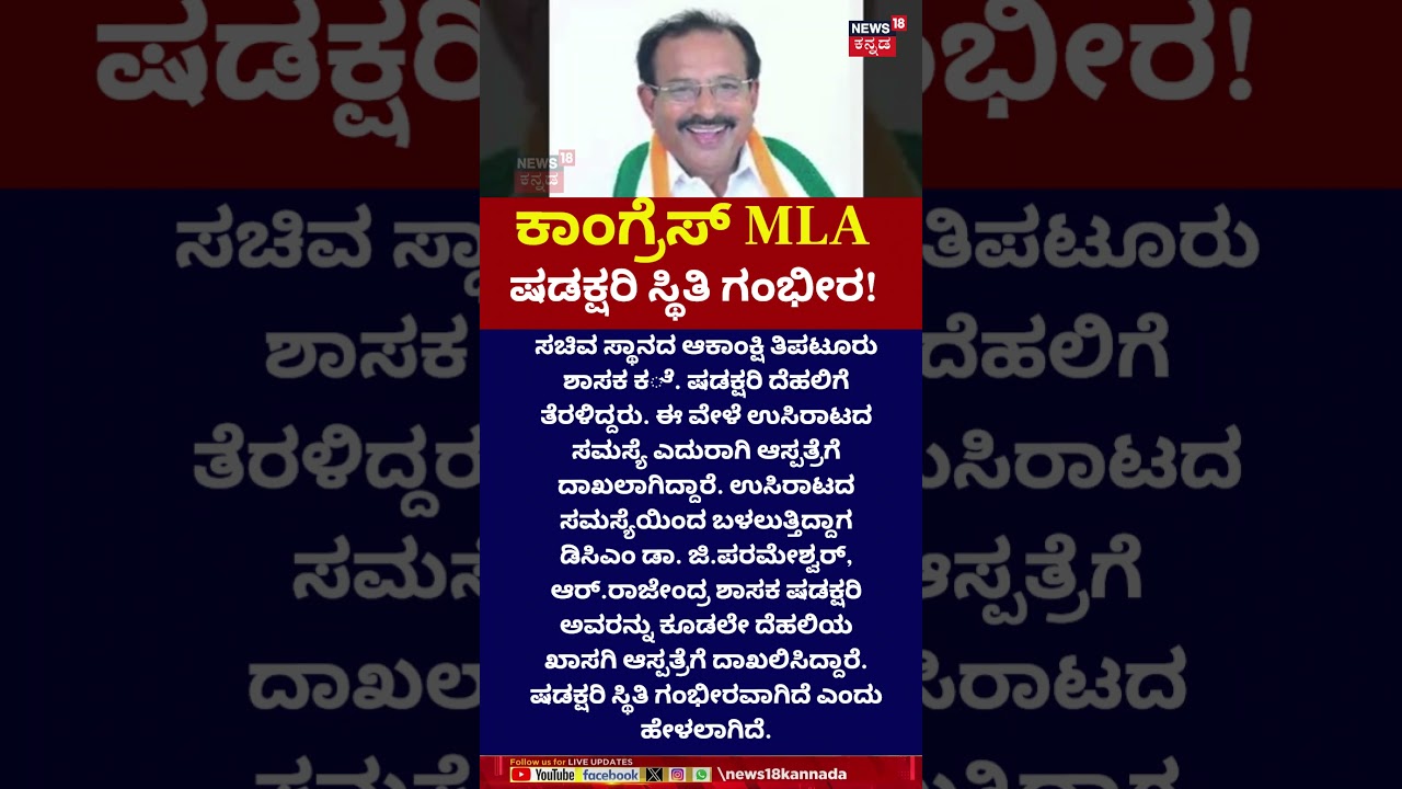 Congress MLA K Shadakshari Hospitalized | ದೆಹಲಿಯಲ್ಲಿ ಶಾಸಕ ಷಡಕ್ಷರಿಗೆ ಉಸಿರಾಟದ ಸಮಸ್ಯೆ! | N18S