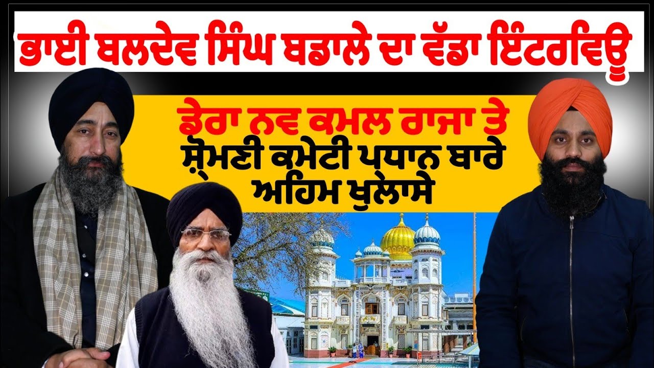 ਭਾਈ ਬਲਦੇਵ ਸਿੰਘ ਬਡਾਲੇ ਦਾ ਵੱਡਾ ਇੰਟਰਵਿਊ ਡੇਰਾ ਨਵ ਕਮਲ ਰਾਜਾ ਤੇ ਸ਼੍ਰੋਮਣੀ ਕਮੇਟੀ ਪ੍ਰਧਾਨ ਬਾਰੇ ਅਹਿਮ ਖੁਲਾਸੇ