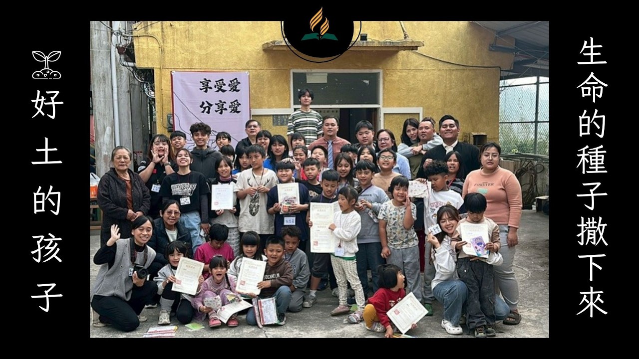 好土的孩子｜生命的種子撒下來 紀錄片 - 基督復臨安息日會民生教會、九曲堂聚會所