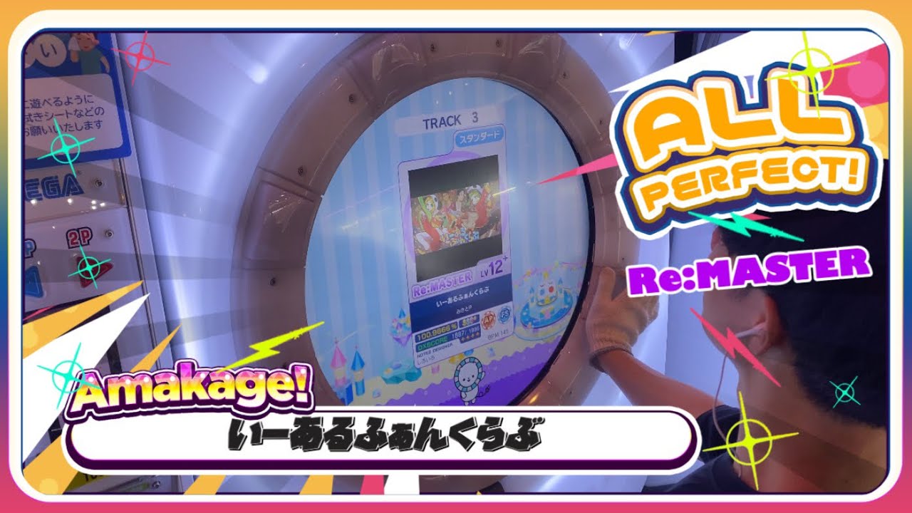 【maimaiでらっくす】いーあるふぁんくらぶ スタンダード譜面 Re:MASTER ALL PERFECT 【直撮り】