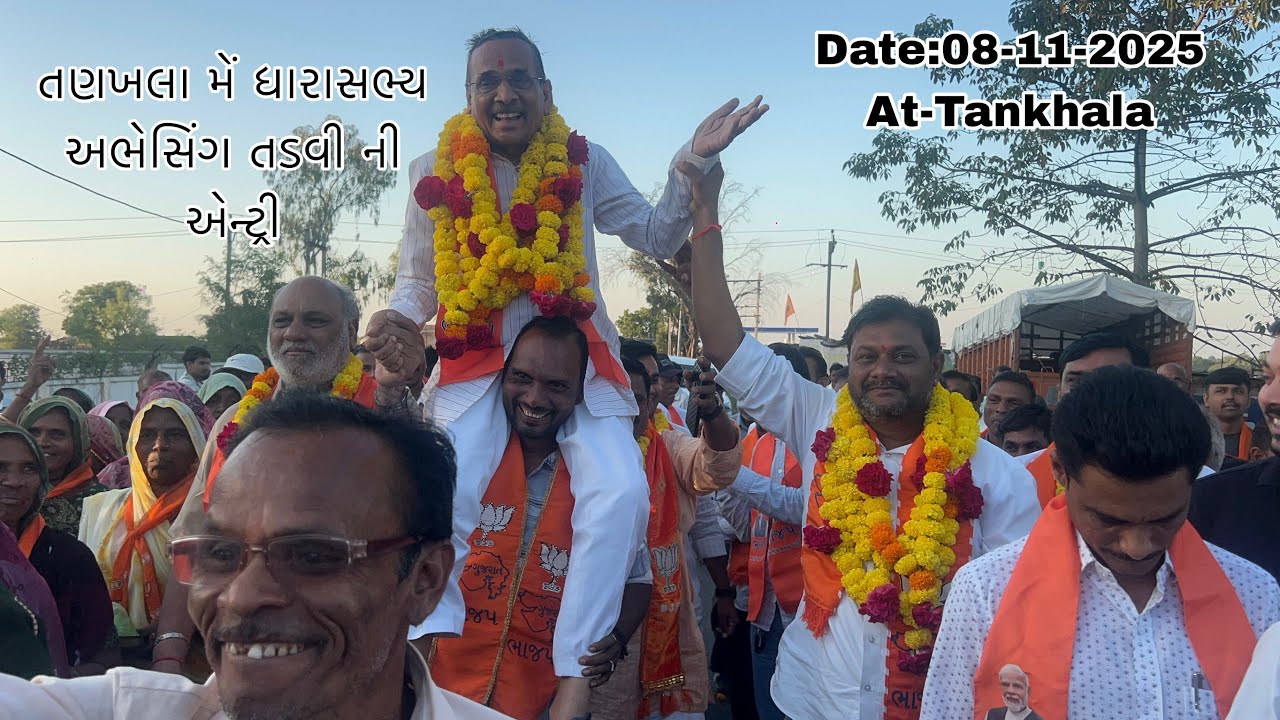 તણખલા મેં ધારાસભ્ય અભેસિંગ તડવી ની એન્ટ્રી | Date:08-11-2025 At-Tankhala નૂતન વર્ષ સ્નેહમિલન સમારોહ