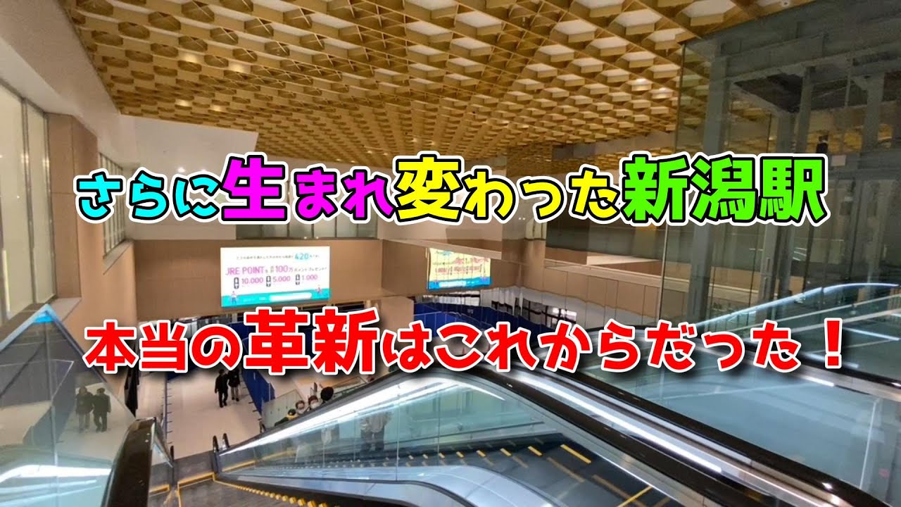 【2024年3月31日JR新潟駅リニューアル】日本海側最大級の駅！これを見れば一目で分かる新潟駅の本当の革新はこれからだった！駅中央の吹き抜けが感動的にスバラシイ！