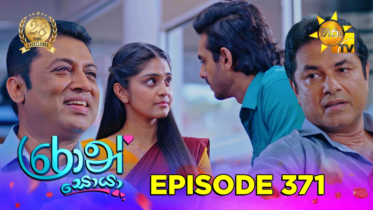 Ron Soyaa - රොන් සොයා | Episode 371 | 2026-07-17 | Hiru TV