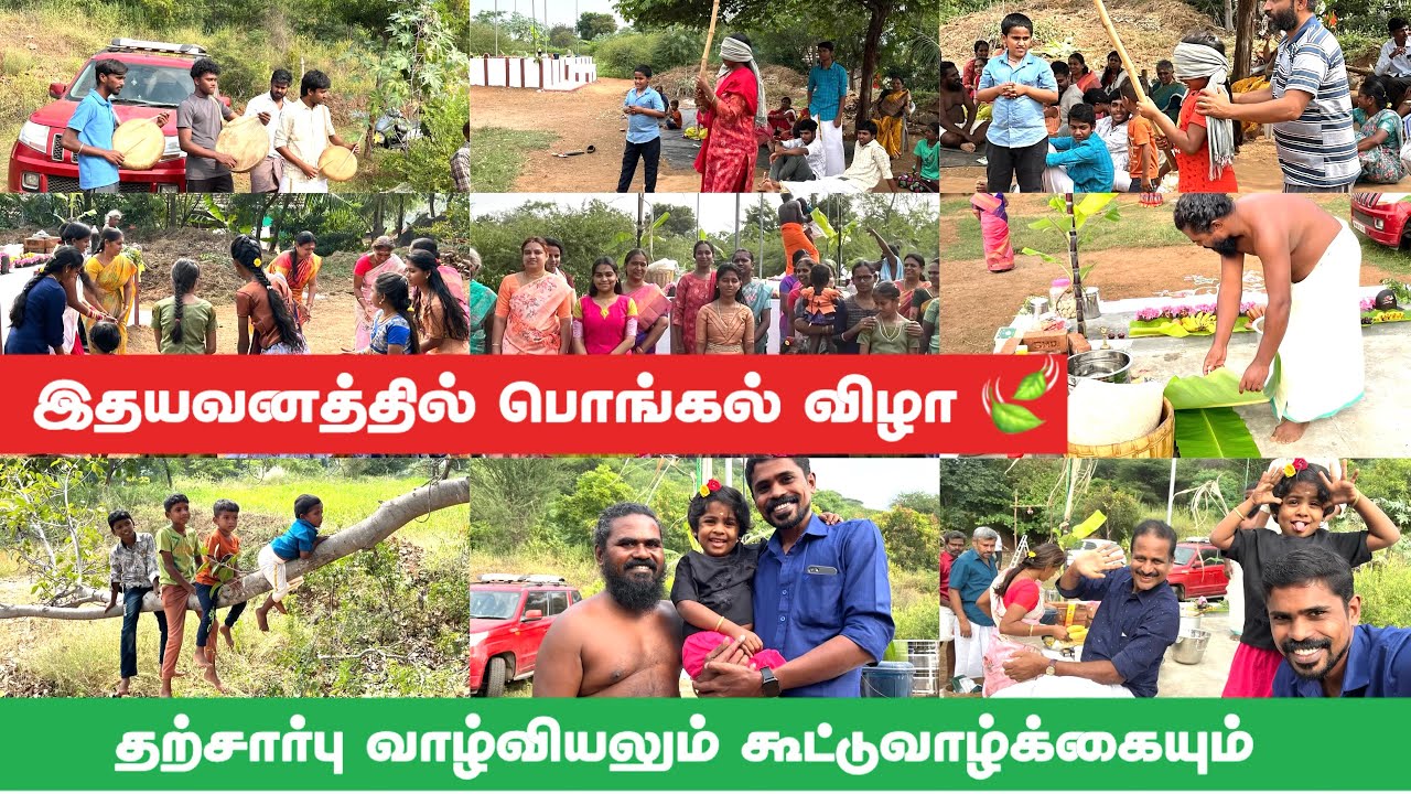 கூட்டுவாழ்க்கையின் அழகியல் இதுதான் |இதயவனத்தில் பொங்கல் விழா  | Idhayavanam Elango Pasumai Talks 2.0