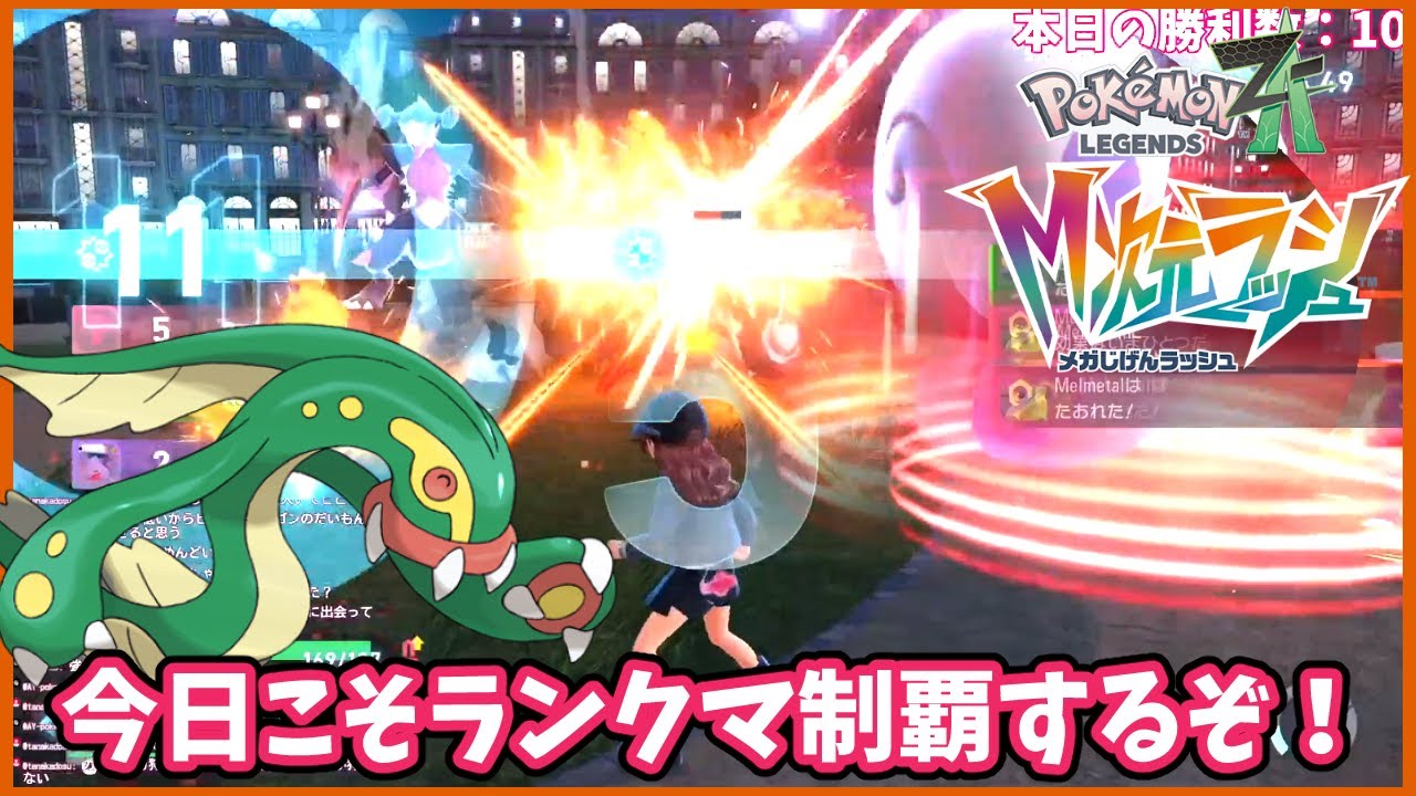 最強漁夫の利戦法とロマン砲でランクマシーズン6にリベンジだ！【ポケモンZA】