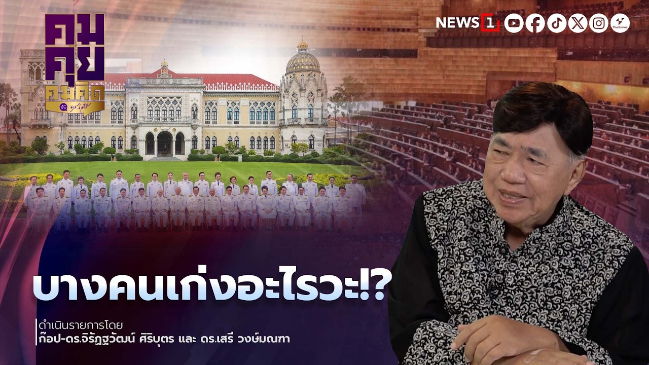 บางคนเก่งอะไรวะ!? : คมคุยคมคิด