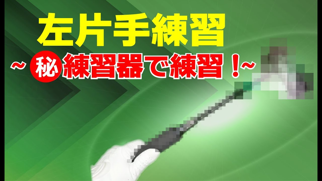これ知ってる？ 左片手練習～㊙練習器で練習！～ロックフィット‼️韓国有名プロコーチ推薦練習器具‼️