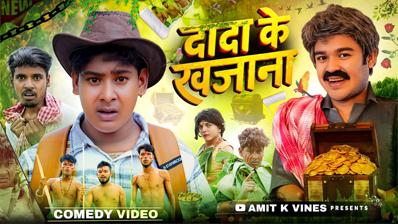दादा के खजाना  || Dada Ke Khajana || Amit Ke Vines