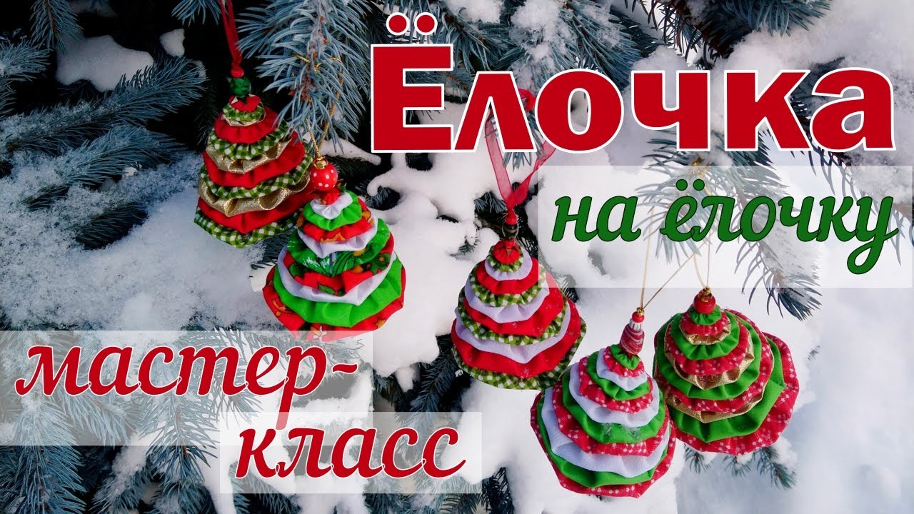 Ёлочка, лёгкий и подробный мастер-класс. Шьём из кружочков ткани.
