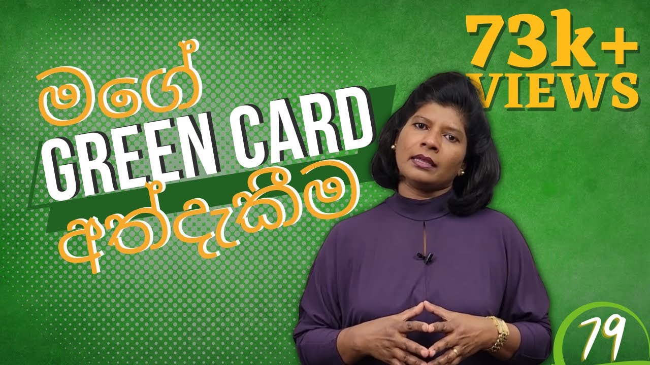 79 - මගේ ග්‍රීන් කාඩ් අත්දැකීම | My Green Card Journey