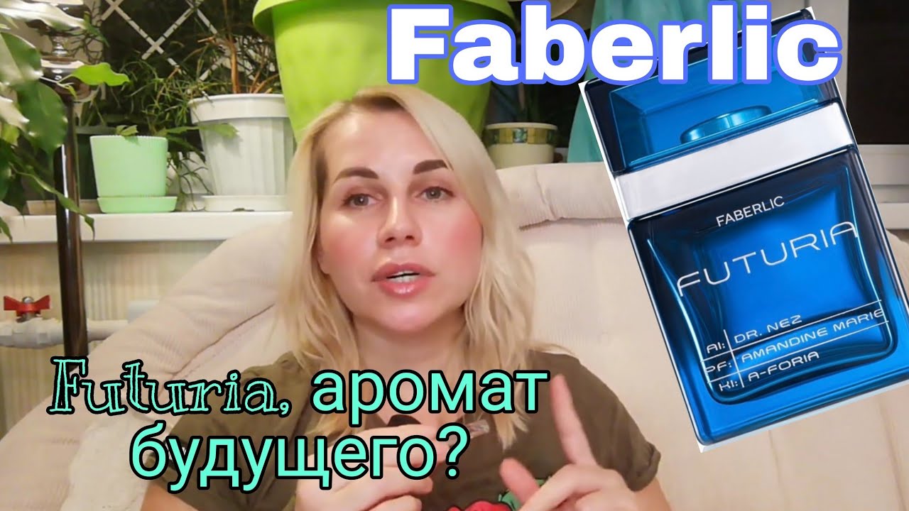 Faberlic👾Futuria, аромат из будущего? Парфюмерный обзор и отзыв