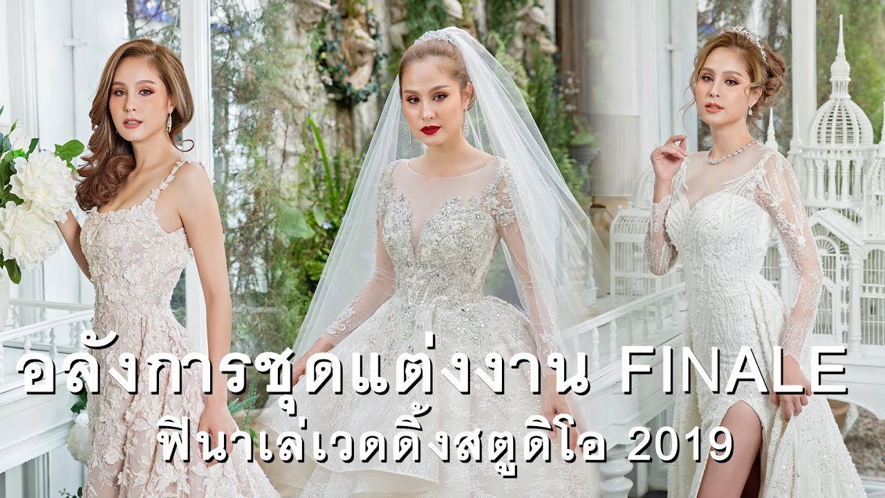 FINALE WEDDING STUDIO เบิ้องหลังงขวัญ อุษามณี ชุดแต่งงานฟินาเล่