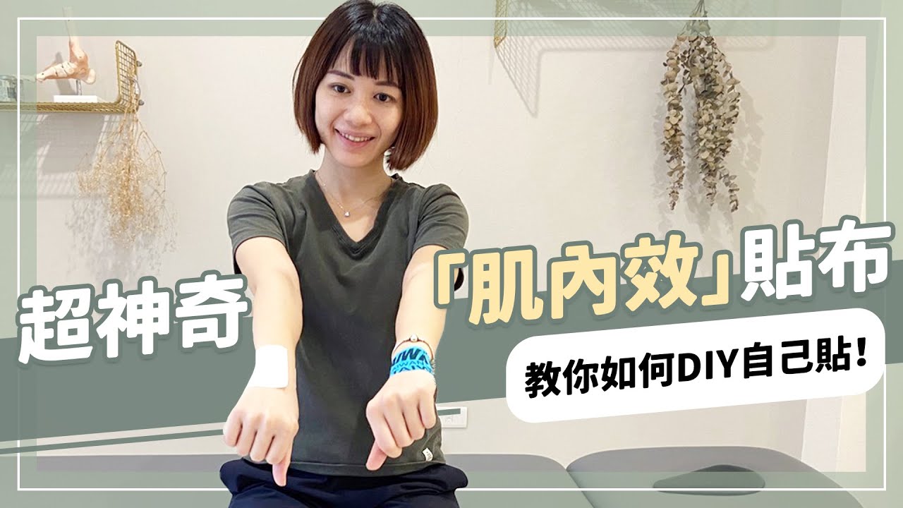 超神奇「肌內效」貼布！物理治療師必備法寶 教你如何DIY自己貼！｜詹珞瑤 物理治療師 Veronica Rehab